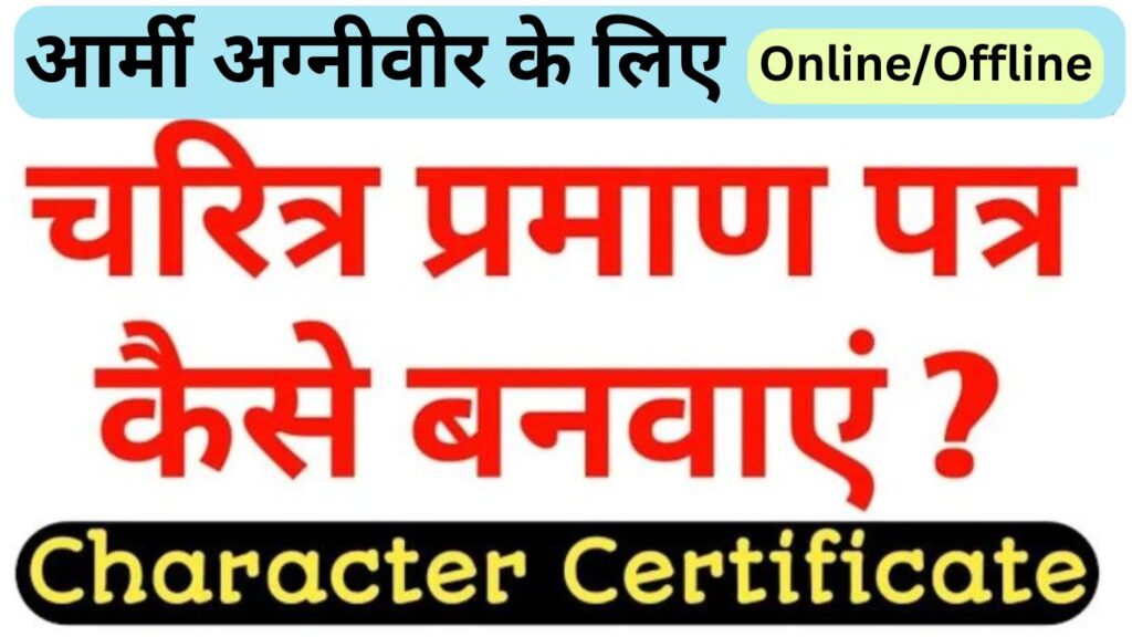 Character Certificate Format/PDF Download for Army Agniveer Bharti 2024