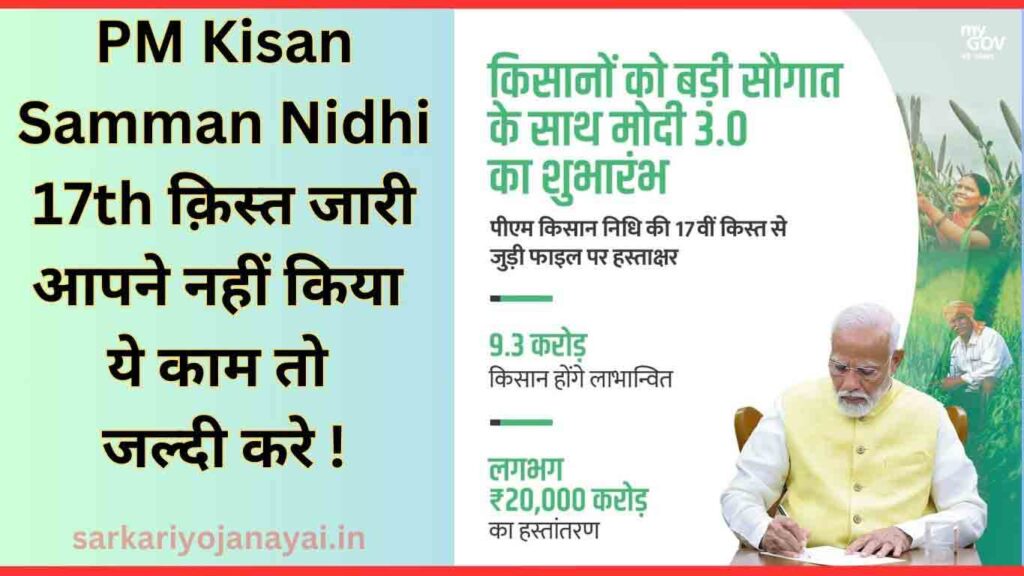 PM Kisan Samman Nidhi 17th Installment 2024