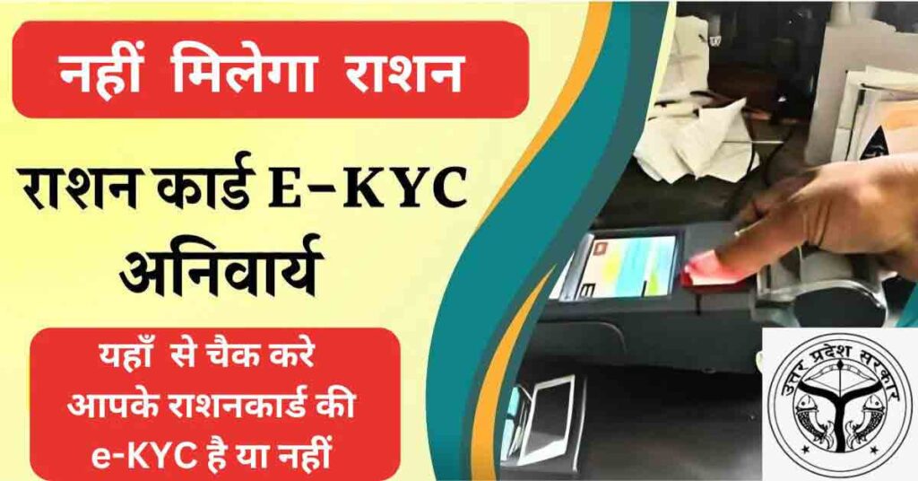 Ration Card e-KYC Status 2024