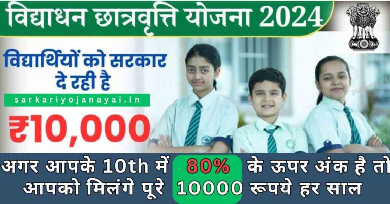 UP Vidhyadhan Scholarship Yojana