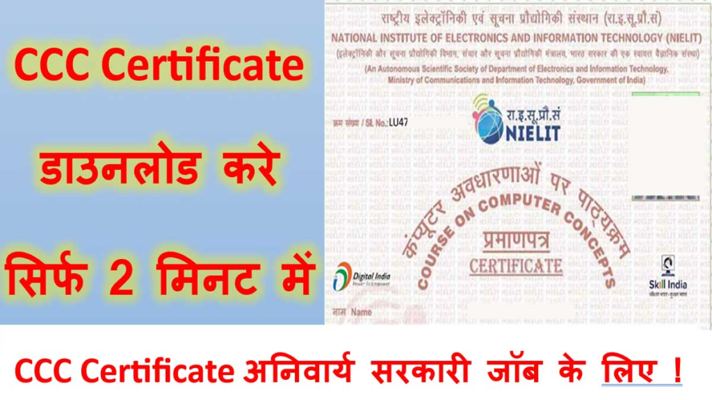 NIELIT CCC Certificate डाउनलोड करना सीखे Just 2 मिनट !