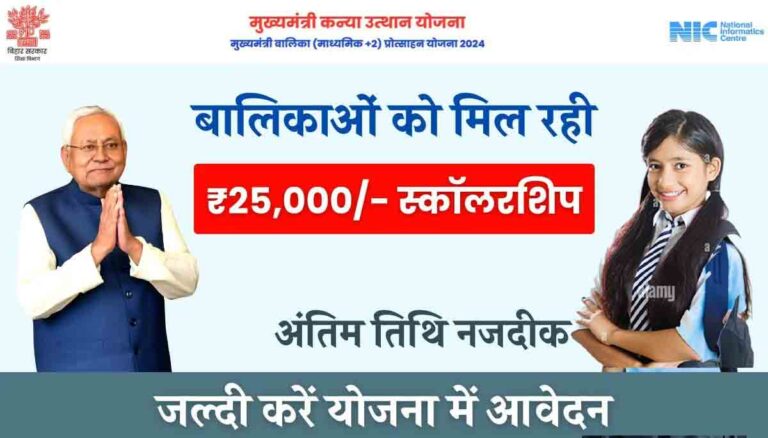 Mukhyamantri Kanya Utthan Yojana 2024